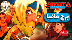 Streets of Rage 4 - برج مافیا