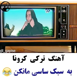 آهنگ کرونا به سبک ساسی مانکن