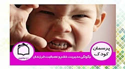 چگونگی مدیریت خشم و عصبانیت فر...