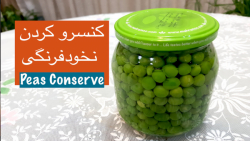 طرز پاک کردن و کنسرو کردن نخود...