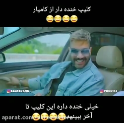 کلیپ خنده دار کامیار ۶۹۶