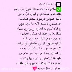 پاسخ سوالی در مورد سهام عدالت...