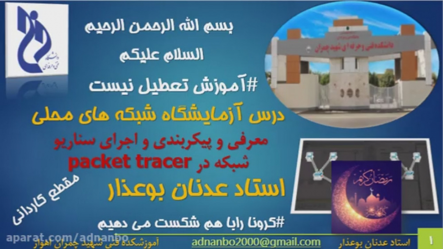 فیلم تدریس  درس آزمایشگاه شبکه های محلی ( معرفی شبیه ساز شبکه) زمان743ثانیه