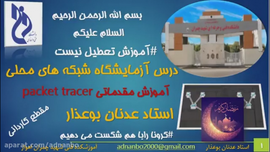 فیلم تدریس  درس آزمایشگاه شبکه های محلی ( معرفی شبیه ساز شبکه packet tracer   ) زمان867ثانیه