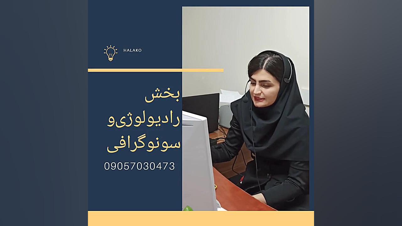 انجام رادیوگرافی و سونوگرافی در منزل بیمارستان مجازی نیکان 09921582238 اصلاح فرم صورت