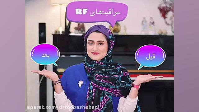 مراقبت‌های قبل و بعد از RF عمل زیبایی