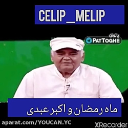 ماه رمضان و اقای عبدی