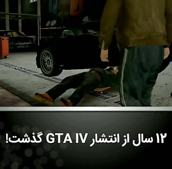 12سال از اتشار  GTA IV گذشت