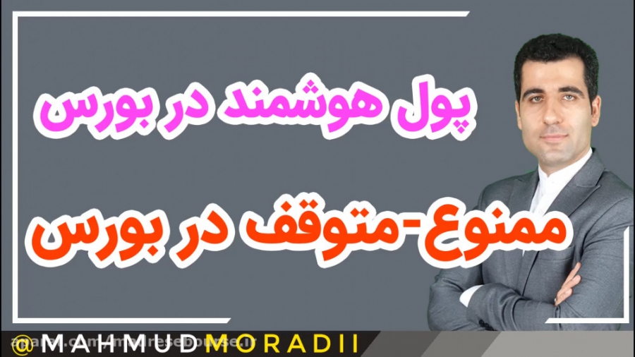 آموزش , بورس , (پول , هوشمند , ممنوع , متوقف , وضعیت , نماد)
