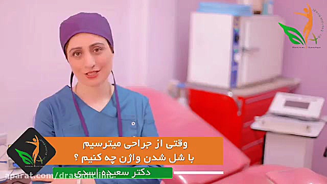 وقتى از جراحى ميترسيم با شل شدن واژن چيكار كنيم؟! دکتر سعیده اسدی