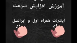 آموزش افزایش سرعت اینترنت همرا...