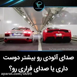 صدای آئودی رو بیشتر دوست داری...