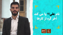 ضیافت عاشقی | نام علی وا می کن...