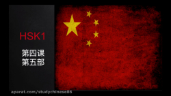 آموزش زبان چینی درس بیست و پنجم