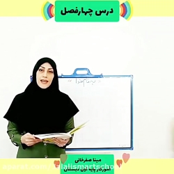 آموزش درس چهار فصل فارسی اول دبستان