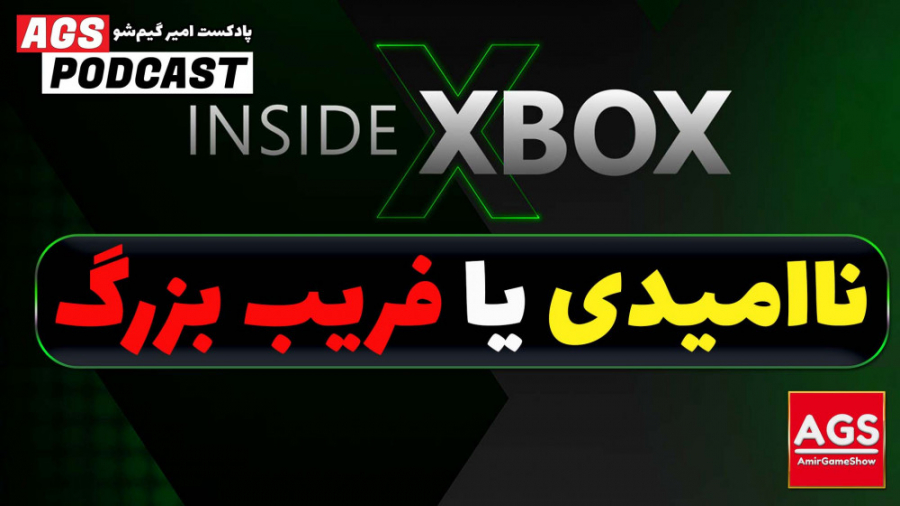 Inside Xbox - ناامیدی یا فریب بزرگ - پادکست