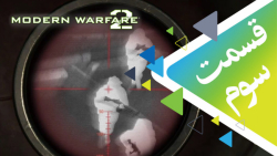 گیم پلی کامل - Modern Warfare 2 Remaster قسمت سوم