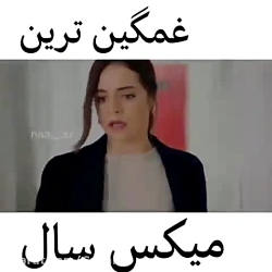 میکس عاشقانه غمگین...