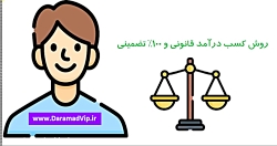 کسب درآمد از اینترنت در منزل |...