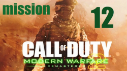 مرحله دوازدهم بازی Call of Duty Modern Warfare 2 Remastered (ریمستر شده)