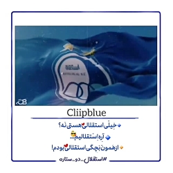 درود به استقلال