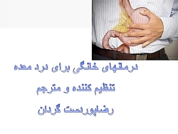 درمانهای خانگی درد معده