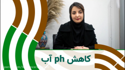 کاهش دهنده و تنظیم کننده های  ph آب