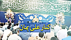 کنار علی بمان - استاد حسین انص...
