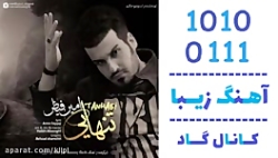اهنگ امین فیاض به نام تنهایی - کانال گاد