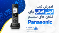 رجیستر کردن گوشی تلفن پاناسونی...