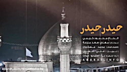 نماهنگ « حیدر حیدر » - محمود ک...