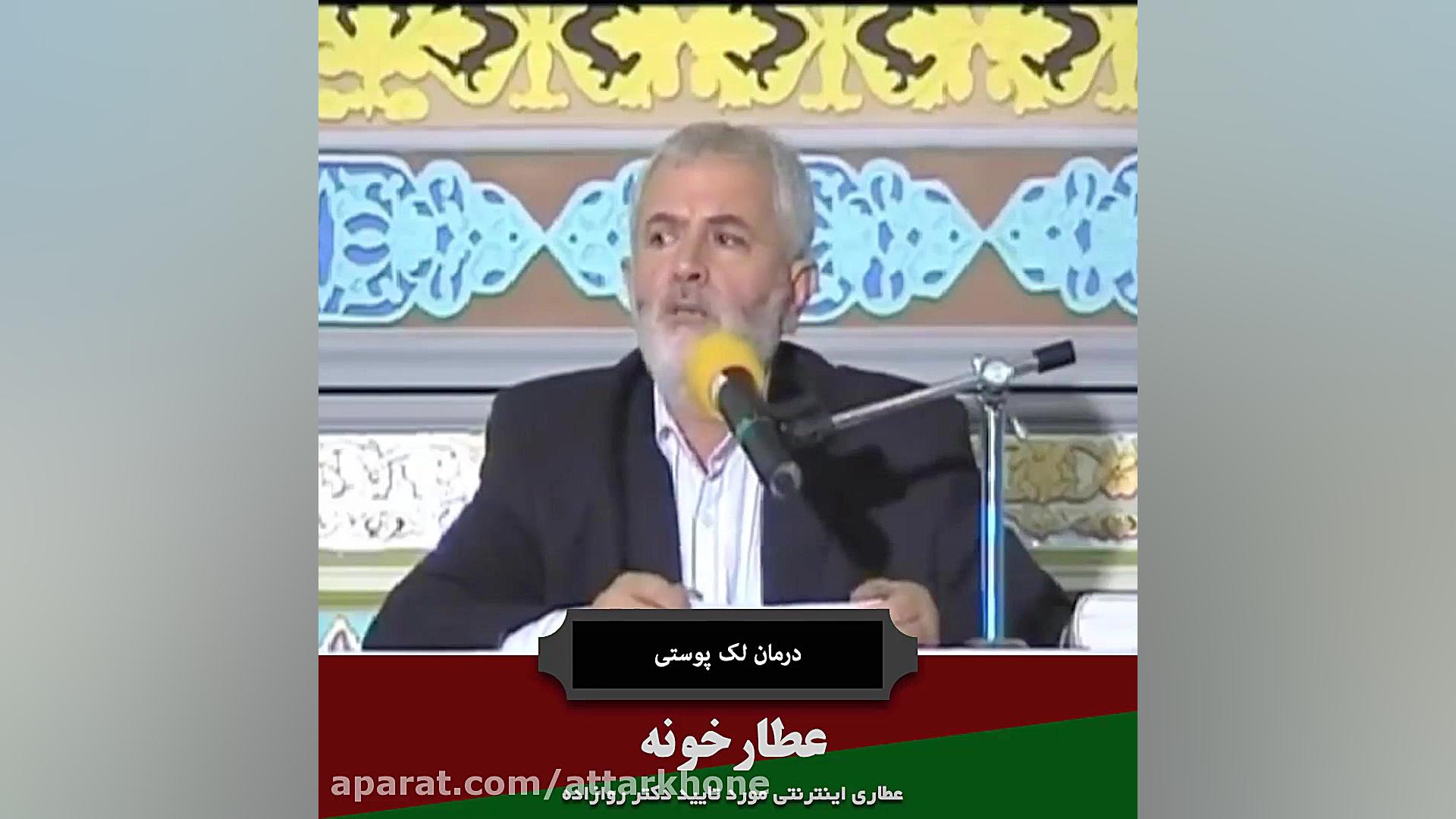 درمان لک پوستی در طب سنتی - دکتر روازاده روکش دندان