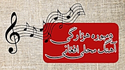 دمبوره هزارگی | دمبوره افغانی| آهنگ محلی افغانی