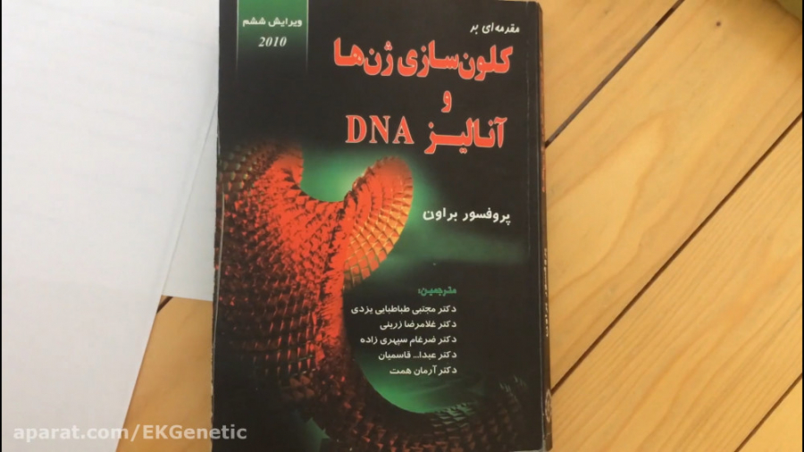 آموزش فارسی مهندسی ژنتیک - "فصل 1" - چرا کلون سازی ژن و آنالیز DNA مهم است ؟ خرس پانداویچ