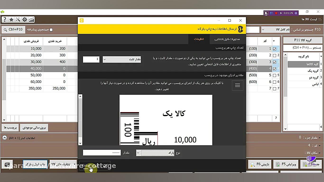 معرفی و آموزش قابلیت تولید و چاپ لیبل و بارکد در نرم افزار حسابداری محک زمان107ثانیه
