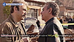 سریال هم گناه قسمت دوازدهم | س...