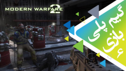 گیم پلی کامل - Modern Warfare 2 Remaster قسمت ششم