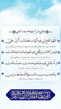 استوری دعای روز بیست و دوم ماه رمضان