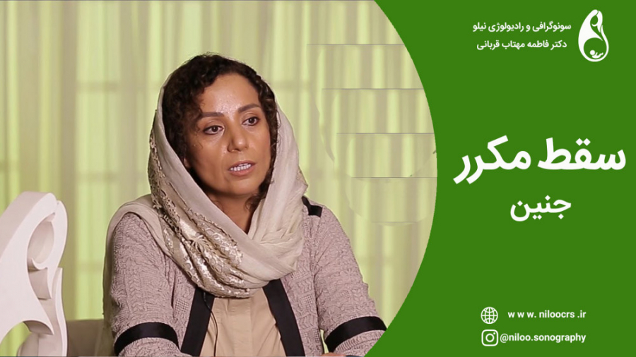 سقط مکرر سونوگرافی نیلو دکتر فاطمه مهتاب قربانی