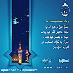 دعای روز بیستم ماه مبارک رمضان