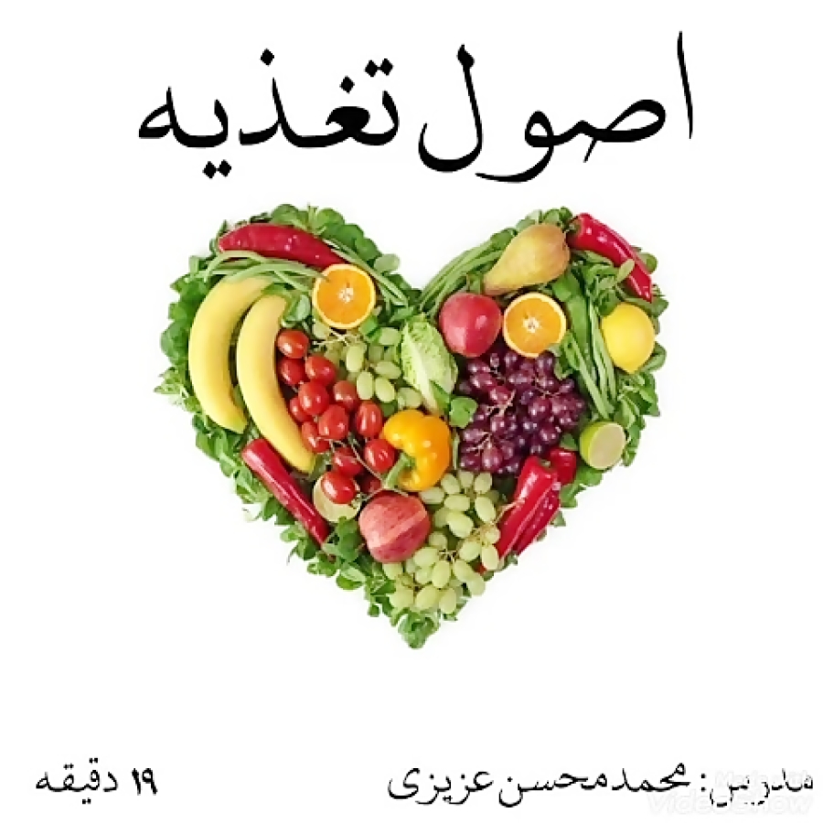 اصول تغذیه