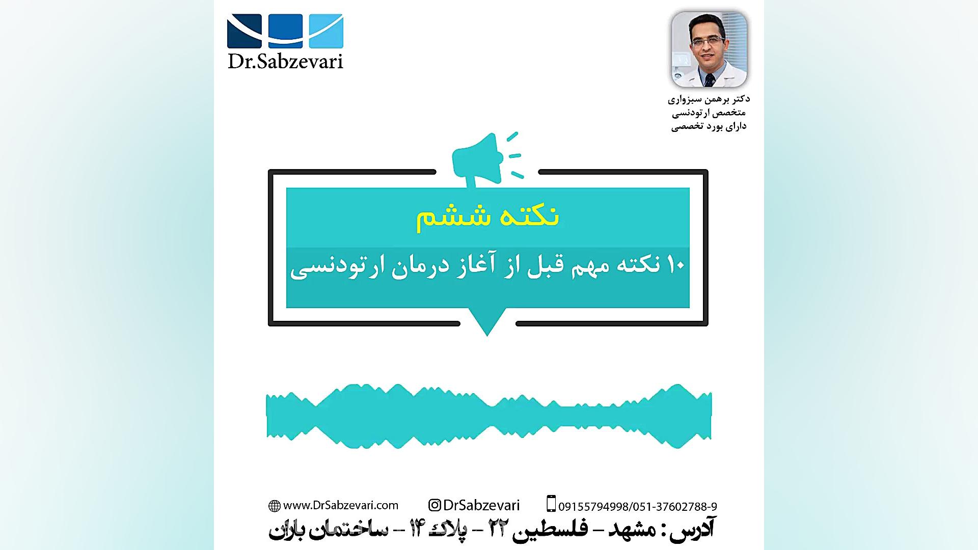10 نکته مهم قبل از آغاز درمان ارتودنسی-نکته ششم دکتر برهمن سبزواری - متخصص ارتودنسی - مشهد