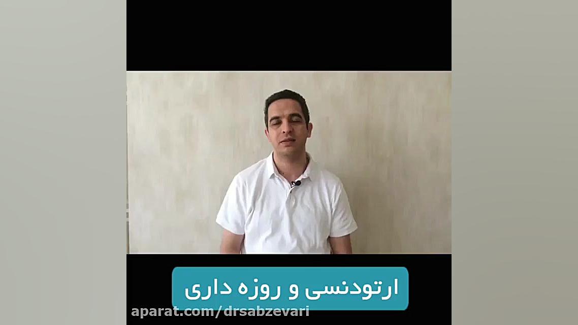 ارتودنسی و روزه داری دکتر برهمن سبزواری - متخصص ارتودنسی - مشهد