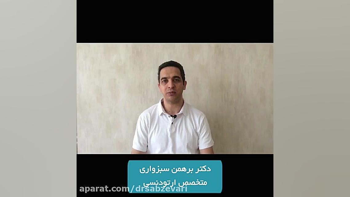 هزینه ارتودنسی دکتر برهمن سبزواری - متخصص ارتودنسی - مشهد