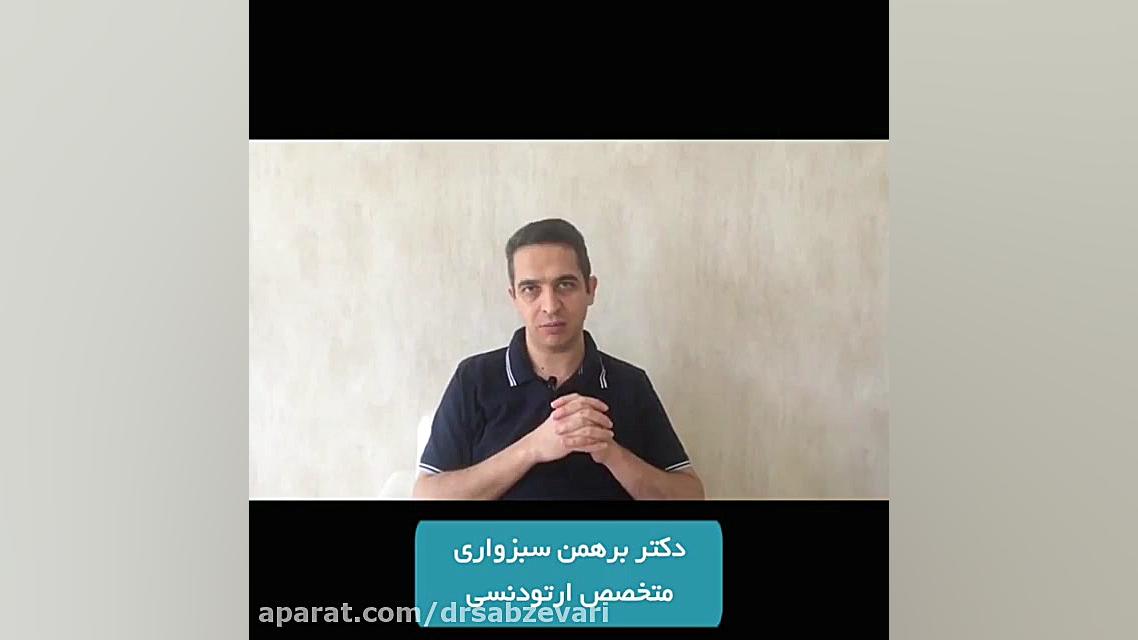 آیا ارتودنسی تنها چند دندان امکان پذیر است؟ دکتر برهمن سبزواری - متخصص ارتودنسی - مشهد