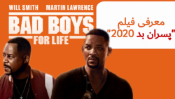 معرفی فیلم "پسران شرور3" Bad B...
