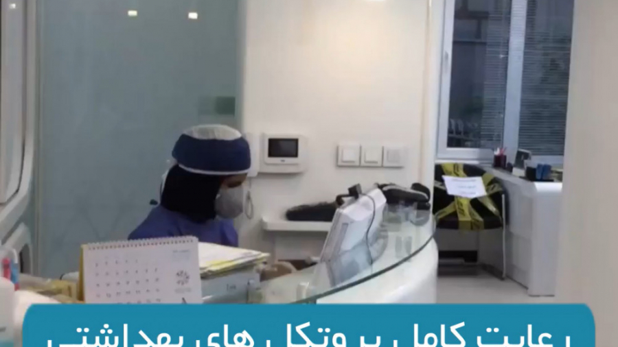 رعایت کامل پروتکل های بهداشتی در مطب دکتر برهمن سبزواری دکتر برهمن سبزواری - متخصص ارتودنسی - مشهد