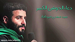 دعای جوشن کبیر در شب قدر با صدای سید مهدی میرداماد