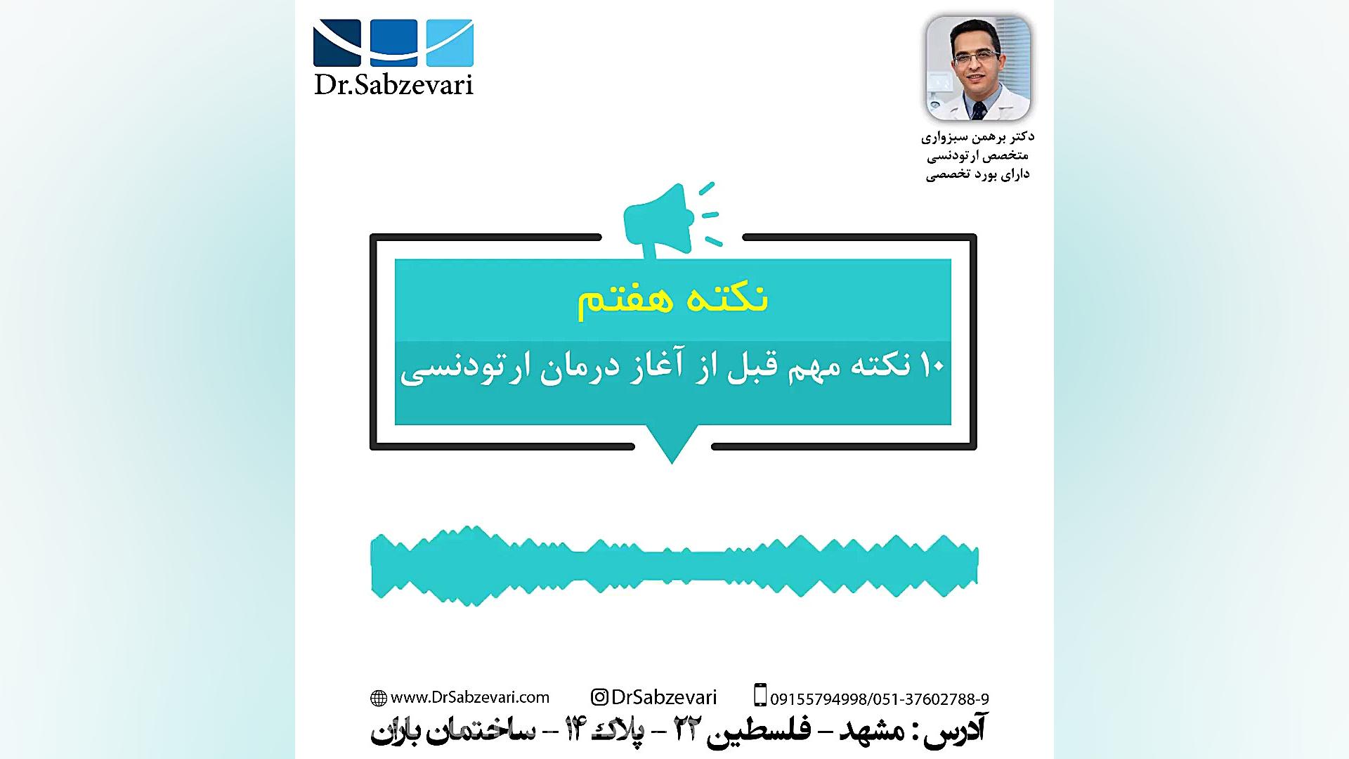 10 نکته مهم قبل از آغاز درمان ارتودنسی-نکته هفتم دکتر برهمن سبزواری - متخصص ارتودنسی - مشهد
