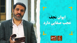 ضیافت عاشقی | ایوان نجف عجب صف...